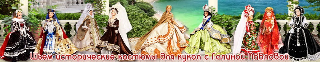 Шьем исторические костюмы для кукол с Галиной Павловой