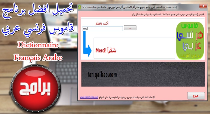 تحميل افضل برنامج قاموس فرنسي عربي عربي فرنسي مع العديد من