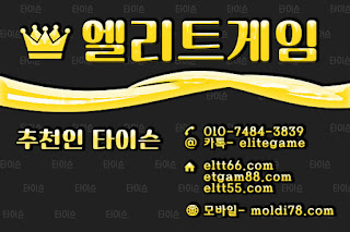 엘리트게임포커, ELTT66.com,엘리트게임, 엘리트맞고,임팩트바둑이, 추쳔-타이슨 01074843839, MOLDI78.COM,엘리트바둑이, 초코볼게임, 엘리트바둑이,원탁게임, ETGAM88.COM, 바둑이모바일,엘리트포커, ELTT55.COM ,몰디브게임,현금모바일 엘리트게임타이슨, 임팩트게임 체리바둑이,체리게임,엘리트맞고,원탁게임,해적게임,바닐라게임,임팩트알파게임 
