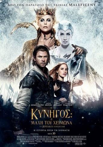 The Huntsman Winter's War (2016) ταινιες online seires xrysoi greek subs