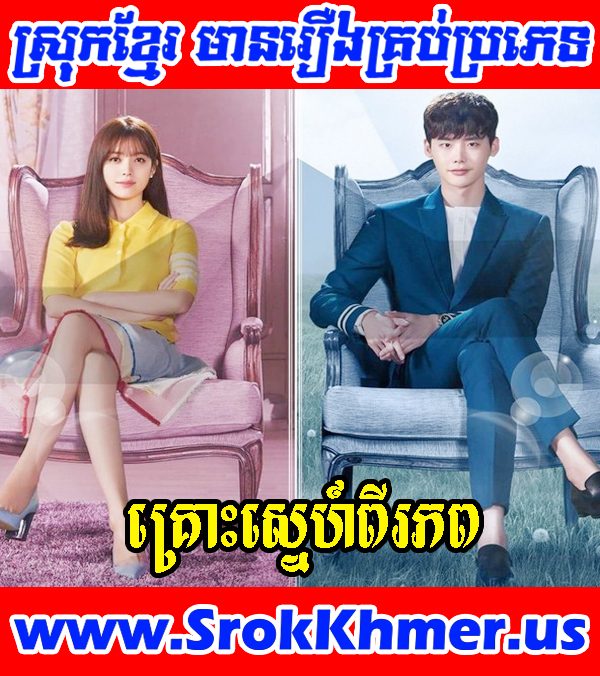 Krouh Sne Pi Phop 32 END | Khmer Movie | Khmer Drama | Korean Drama Watch Khmer movie, Movie Khmer, Khmer Drama, Thai Drama, Thai Lakorn, Video4khmer, Khmotion and video online for free including Chinese drama, Thai lakorn, Chinese movies, Korean drama, Khmer CTN comedy, Khmer, chinese movie speak khmer