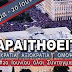 [Eλλάδα]Αθήνα:Συγκέντρωση την Τρίτη με σύνθημα «Παραιτηθείτε»