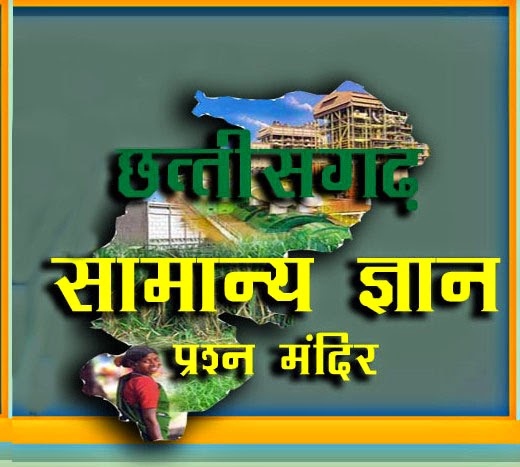chhattisgarh general knowledge in hindi, chhattisgarh gk in hindi, chhattisgarh current affairs