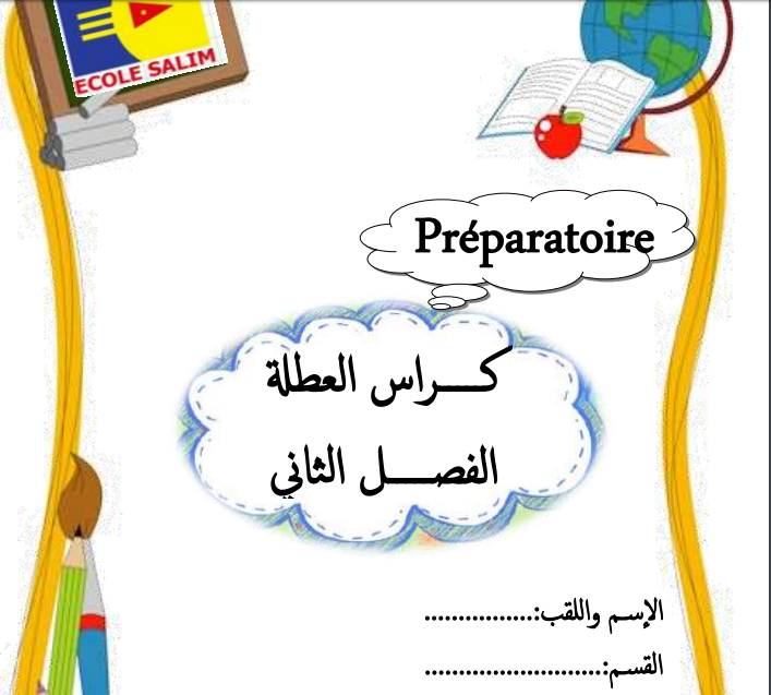 تمارين منزلية لتلاميذ التحضيري في جميع المواد تمارين منزلية لتلاميذ التحضيري في جميع المواد