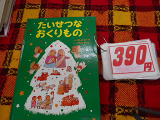 中古本　たいせつなおくりもの３９０円