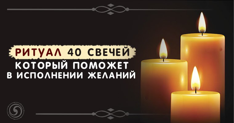 ритуалы 40к. обряд на сорок свечей. ритуал 40. карты оракул. ритуал 40.