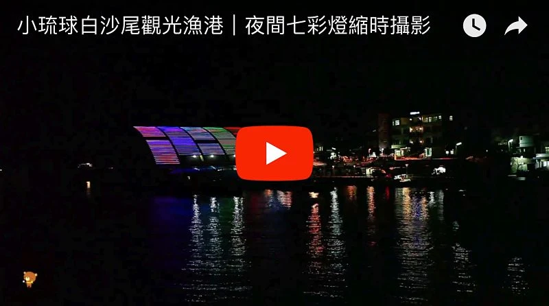 白沙尾觀光漁港|澎坊免稅商店|琉球郵局|琉球鄉公有零售市場|船屋 泰美旅店特色住宿