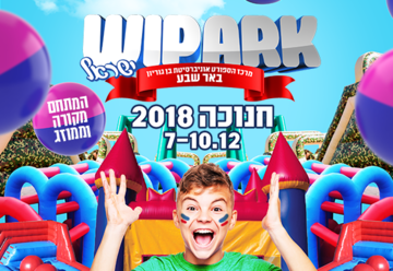 וואי פארק (Wipark) חנוכה 2018 - מחיר כרטיסים ותאריכים