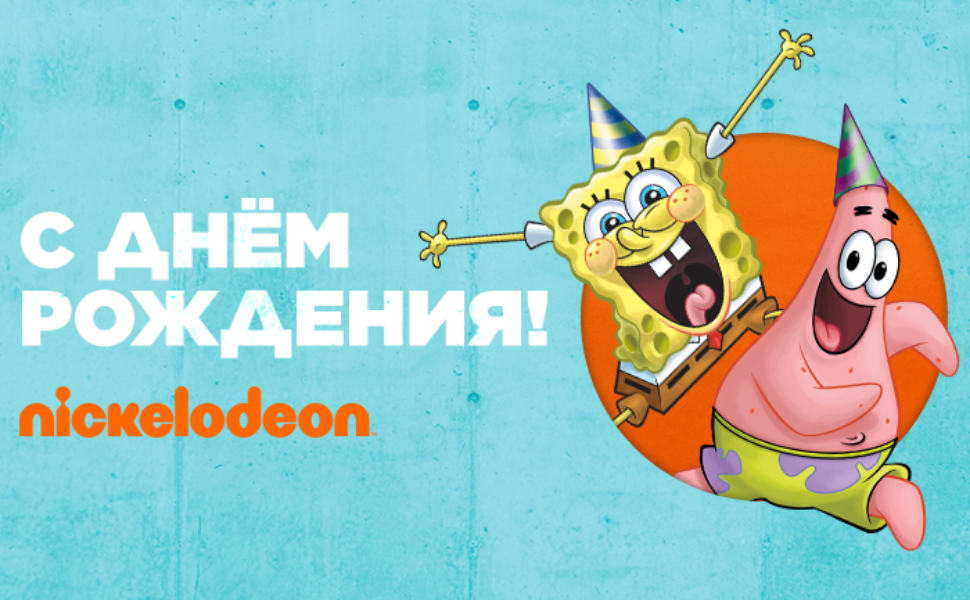 Nick russia. Никелодеон. Nickelodeon день рождения. Nickelodeon Россия. Никелодеон года.