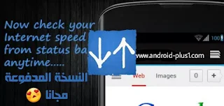 تحميل تطبيق Internet Speed Meter Pro لعرض سرعة الانترنت وحجم استهلاك البيانات في شريط الاشعارات النسخة المدفوعة مجانا، Internet Speed Meter Pro.apk، تحميل Internet Speed Meter Pro، تطبيق Internet Speed Meter Pro المدفوع، تنزيل Internet Speed Meter Pro مجانا، free download Internet Speed Meter Pro.apk، تطبيق سرعة الانترنت، اضهار نسبة البيانات في شريط الاشعارات، Internet Speed Meter Pro، تحميل Internet Speed Meter Pro المدفوع مجانا، نسخة مدفوعة، تحميل تطبيق Internet Speed Meter Pro.apk مجانا للاندرويد، Internet Speed Meter Pro apk، تطبيق Internet Speed Meter Pro النسخة المدفوعة مجانا، تحميل Internet Speed Meter Pro مهكر، تهكير Internet Speed Meter Pro، تنزيل Internet Speed Meter Pro مهكر، تهكير، مهكر