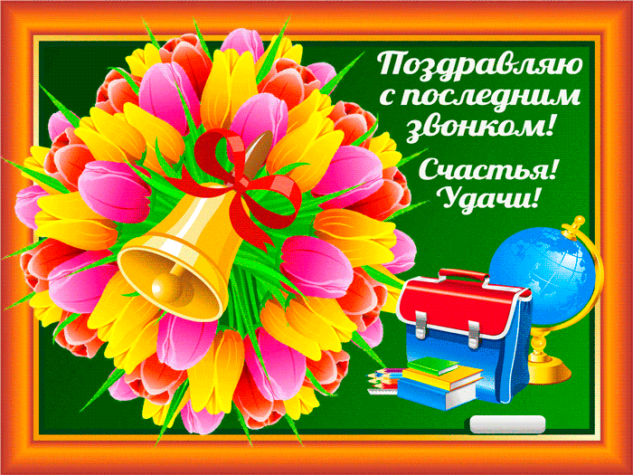 Картинки поздравления с выпускным