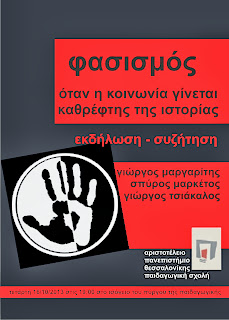 Εκδήλωση - συζήτηση για την αντιμετώπιση του φασισμού και ναζισμού στην Ελλάδα σήμερα.