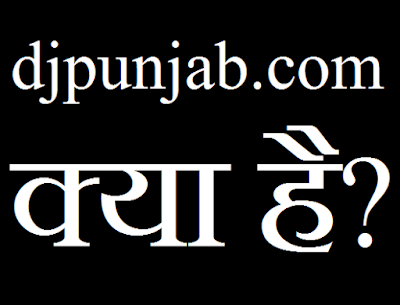 djpunjab.com क्या है? यह किस काम आती है? What is djpunjab.com