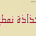 جذاذة نمطية جذاذة نمطية