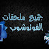 افضل 5 مواقع لتحميل ادوات الفوتوشوب المجانية والمدفوعه مجانا