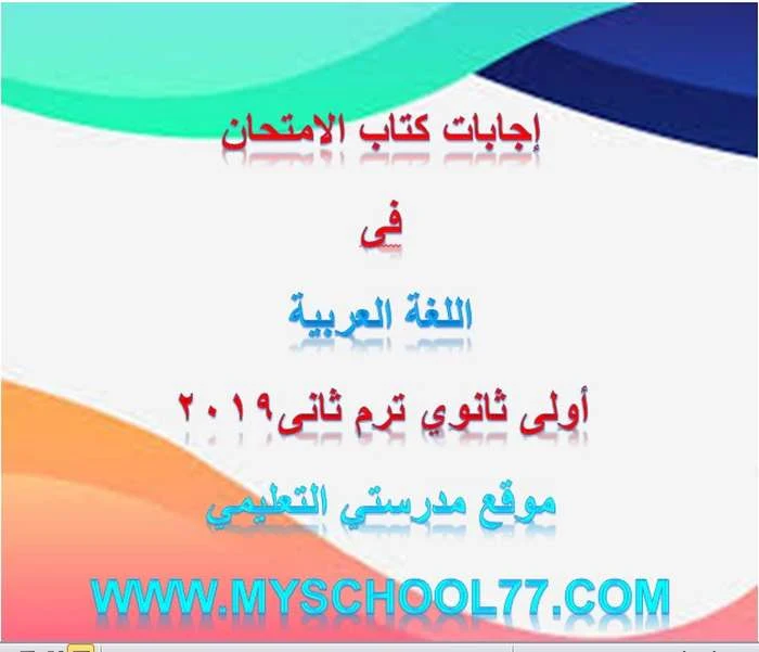 اجابات كتاب الامتحان عربى اولى ثانوى ترم ثانى 2019 - موقع مدرستى