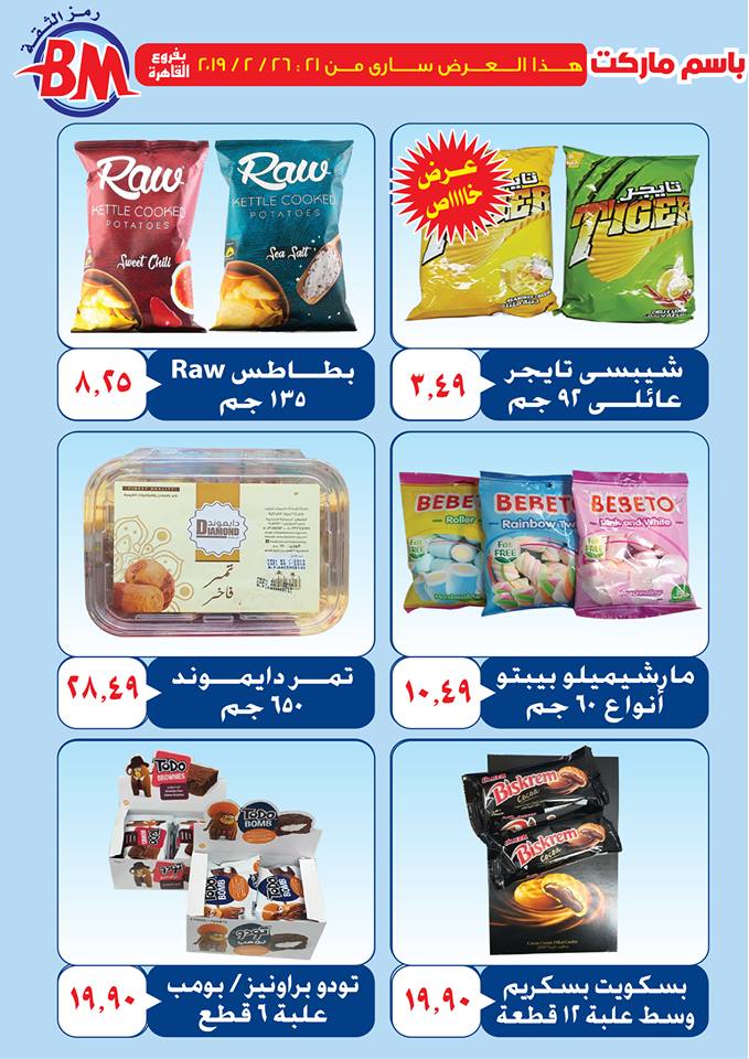 عروض باسم ماركت مصر الجديدة و الرحاب من 21 فبراير حتى 26 فبراير 2019 عروض باسم ماركت مصر الجديدة و الرحاب من 21 فبراير حتى 26 فبراير 2019