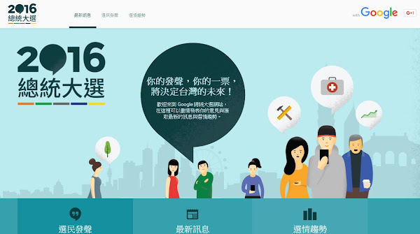 Google總統大選網站