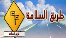 "طريق السلامة" برنامج إذاعي مصرى عريق علي خريطة البرنامج العام