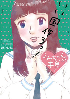 るみちゃんの事象 第01巻 [Rumi-chan no Jishou vol 01] rar free download updated daily