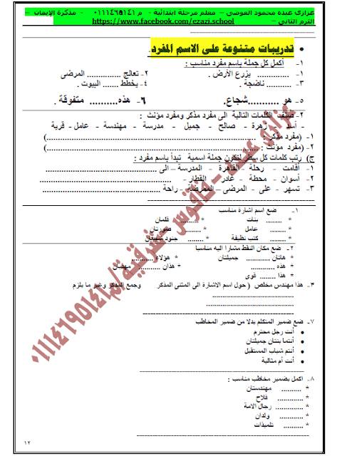 ملزمة اللغة العربية للصف الرابع الإبتدائي الترم الثاني ملزمة اللغة العربية للصف الرابع الإبتدائي الترم الثاني