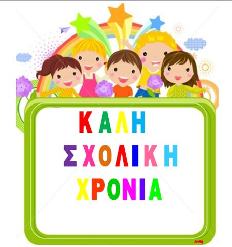 Ειδικό Δημοτικό Σχολείο Αυτιστικών Πειραιά: ΝΕΑ ΣΧΟΛΙΚΗ ΧΡΟΝΙΑ!!!!