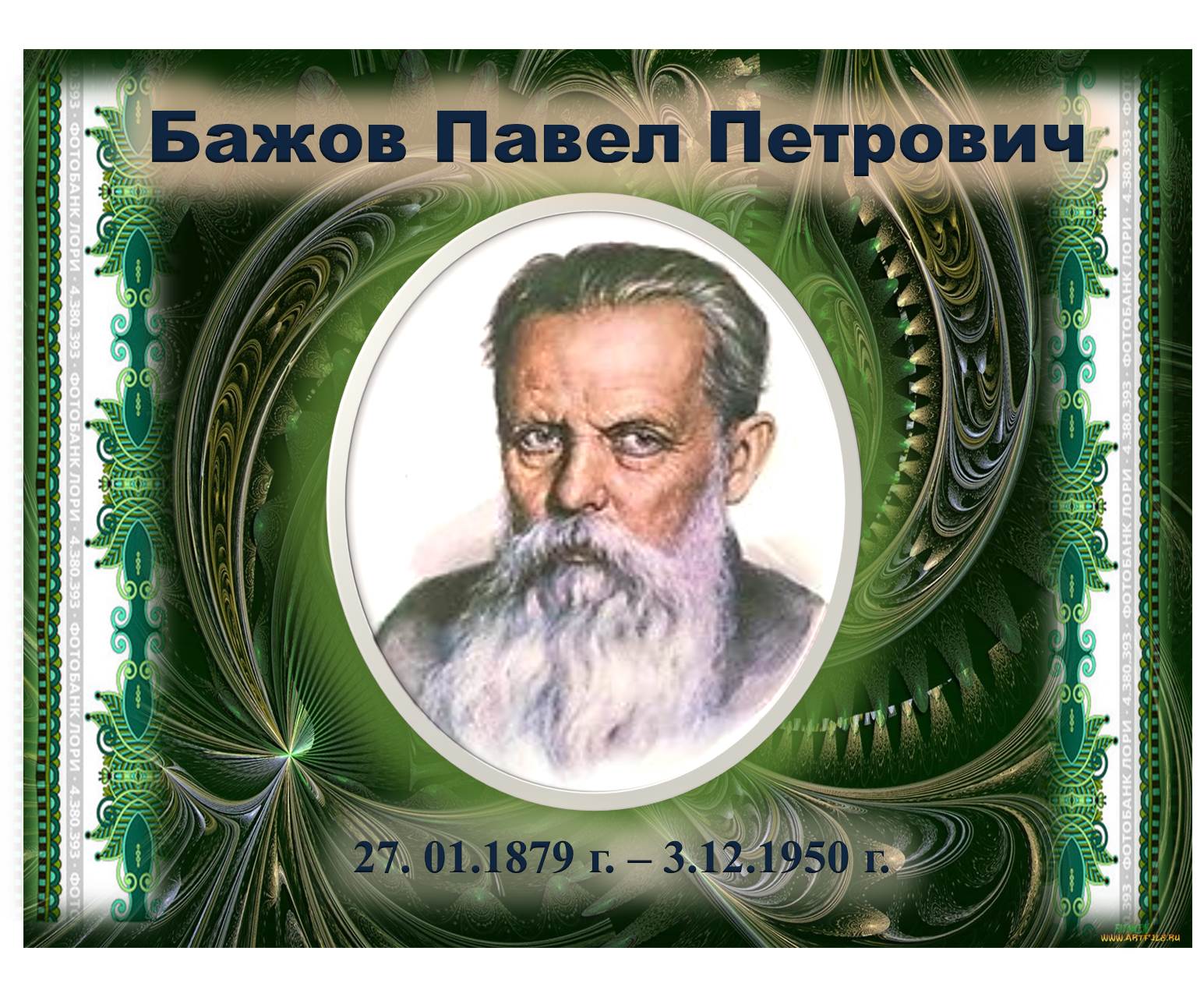 Карина осеева дизайнер челябинск. Библиотека бажова пермь. Мероприятие по сказкам бажова в библиотеке. Юбилей библиотеки. Бажов выставка в библиотеке картинки.