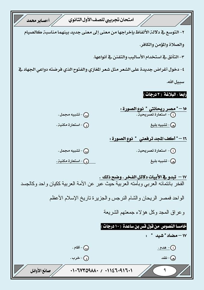 امتحان اللغة العربية للصف الاول الثانوي ترم أول نظام جديد بالإجابات أ/ صابر محمد 9