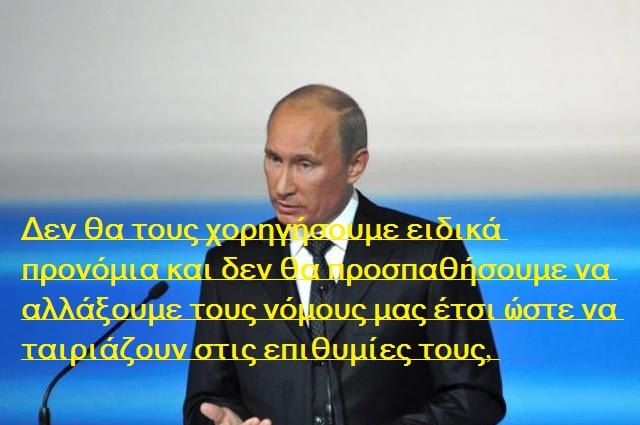 Έτσι μιλούν οι πραγματικοί ηγέτες! και όχι οι  διορισμένες Γλάστες: Πούτιν για λαθρομετανάστευση στη Ρωσία!