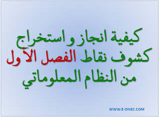 كيفية انجاز و استخراج كشوف نقاط الفصل الأول من النظام المعلوماتي 1 كيفية انجاز و استخراج كشوف نقاط الفصل الأول من النظام المعلوماتي