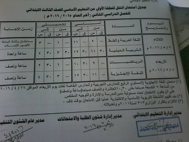 جداول امتحانات محافظة شمال سيناء الترم الثاني 2016 3