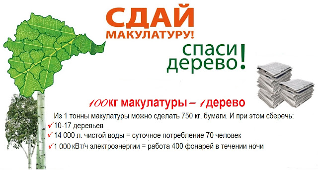 Стихотворения про сбор макулатуры сдать макулатуру цена барнаул