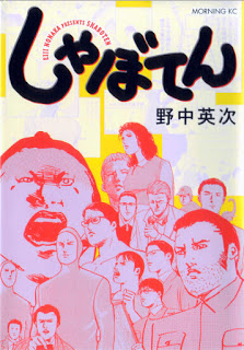 しゃぼてん