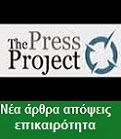 http://www.thepressproject.gr/
