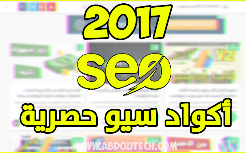 أفضل أكواد الميتا تاج لسنة 2017 مقدمة من طرف عبدو تكنولوجي أفضل أكواد الميتا تاج لسنة 2017 مقدمة من طرف عبدو تكنولوجي