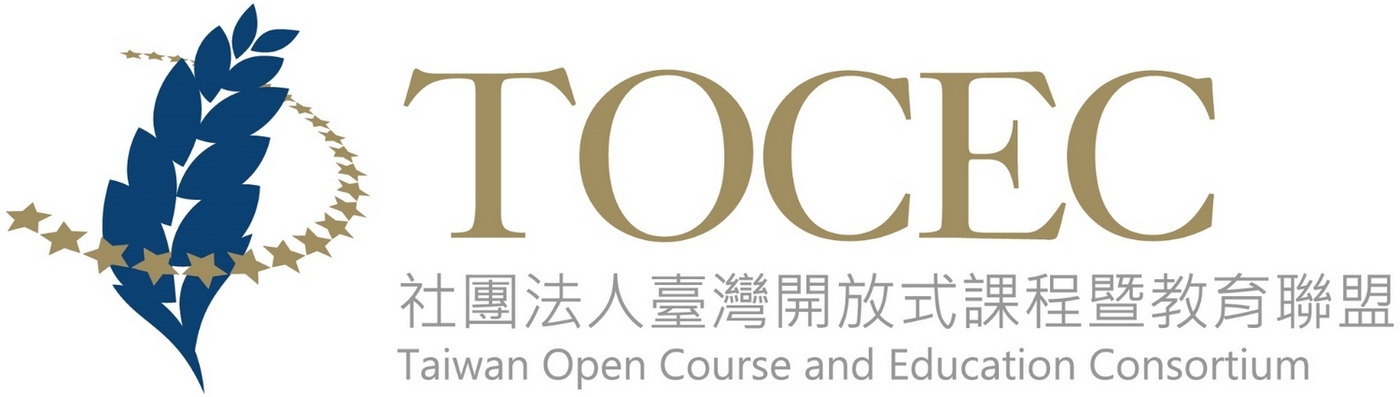 臺灣開放式課程暨教育聯盟Taiwan Open Course and Education Consortium (TOCEC)