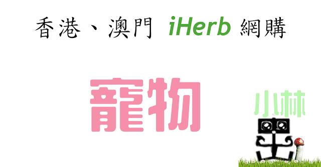 iHerb寵物 iHerb寵物