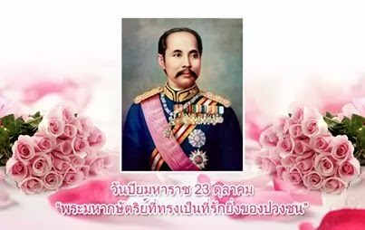 KING RAMA V