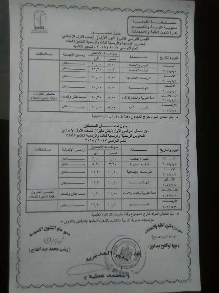  جداول امتحانات محافظة القاهرة الترم الثاني 2018 7