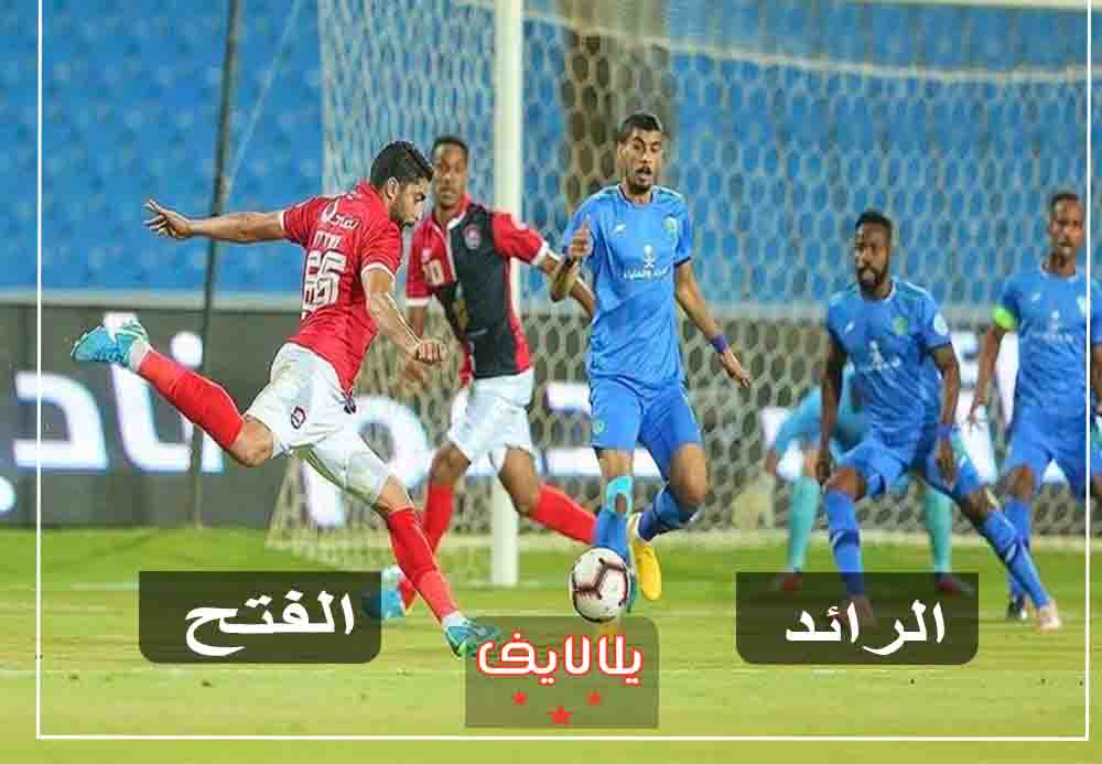 مشاهدة مباراة الفتح والرائد اليوم بث مباشر في الدوري السعودي مشاهدة مباراة الفتح والرائد اليوم بث مباشر في الدوري السعودي