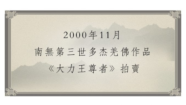 2000年11月-南無第三世多杰羌佛作品-《大力王尊者》拍賣-1