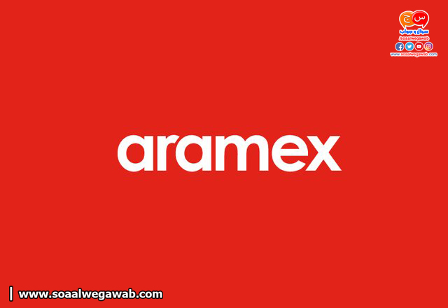 عناوين ومواعيد وارقام فروع شركة ارامكس Aramex للشحن فى جميع الدول العربيه