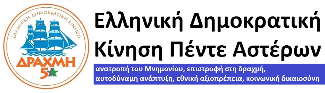Ελληνική Δημοκρατική Κίνηση Πέντε Αστέρων