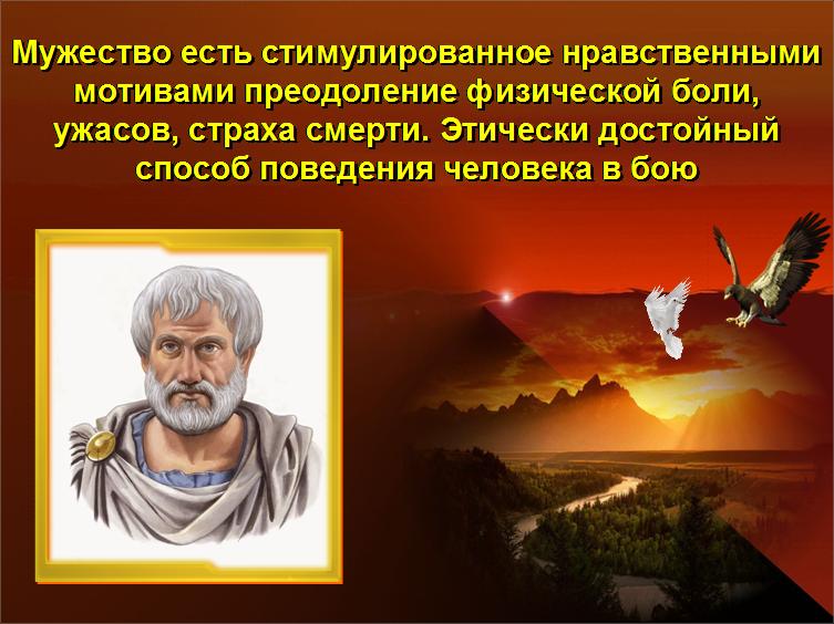 понятие мужество. храбрость является. презентация на тему мужество. мужество есть великое свойство души. мужество является.