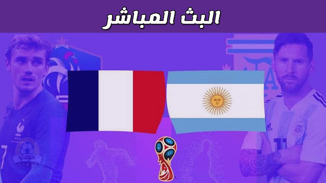 مشاهدة مباراة فرنسا والأرجنتين بث مباشر دور ال16 كأس العالم اليوم بدون تقطيع