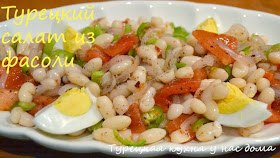 салат из белой фасоли с яйцами и овощами