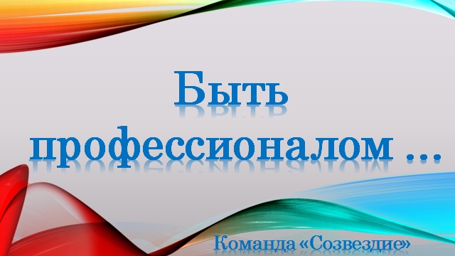 Что значит быть профессионалом. Как стать профессионалом сочинение. Я эксперт я профессионал сочинение. Что значит быть профессионалом. Что значит быть профессионалом.