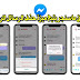 تطبيق ماسنجر يتيح ميزة حذف الرسائل المرسلة تطبيق ماسنجر يتيح ميزة حذف الرسائل المرسلة