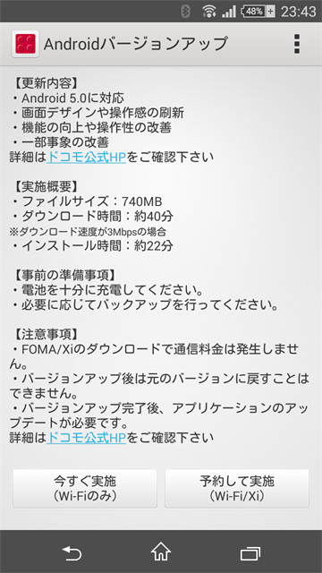 「Androidバージョンアップ」から「今すぐ実施(Wi-Fのみ)」を選びました。