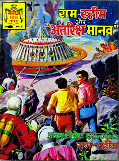 Ram Rahim Aur Antriksh Manav Comics Free Download राम रहीम और अंतरिक्ष मानव PDf download